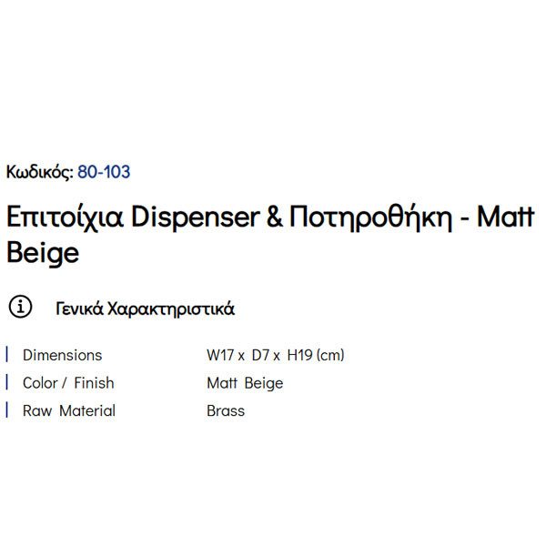 Pam Matt Beige 80-103 Ντισπένσερ & Ποτηροθήκη