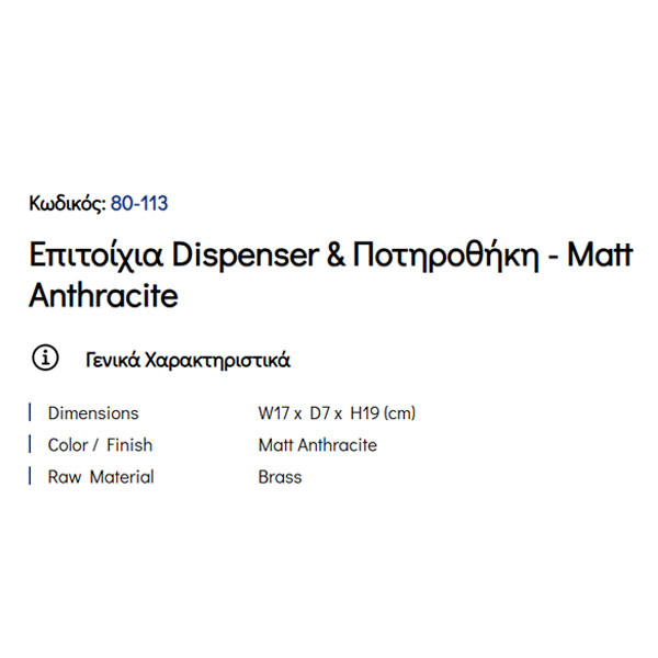 Pam Matt Anthracite 80-113 Ντισπένσερ & Ποτηροθήκη