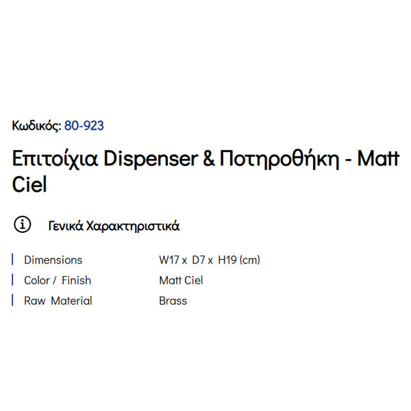 Pam Matt Ciel 80-923 Ντισπένσερ & Ποτηροθήκη