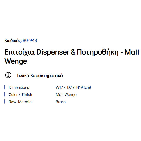 Pam Matt Wenge 80-943 Ντισπένσερ & Ποτηροθήκη