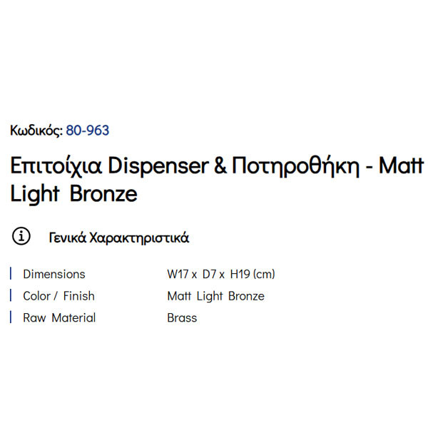 Pam Matt Light Bronze 80-963 Ντισπένσερ & Ποτηροθήκη