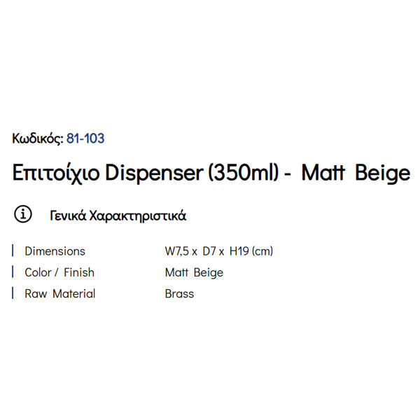 Pam Matt Beige 81-103 Ντισπένσερ