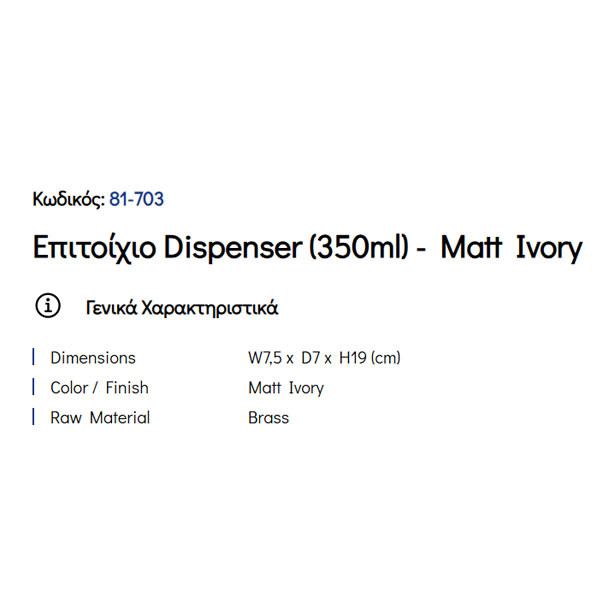 Pam Matt Ivory 81-703 Ντισπένσερ