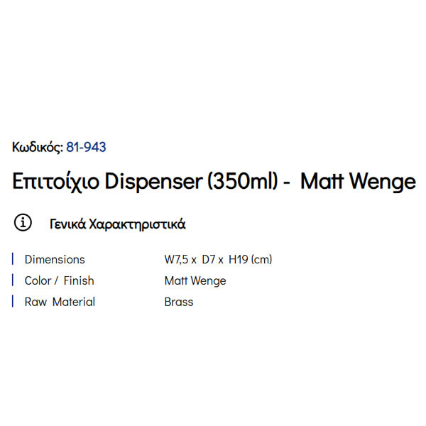 Pam Matt Wenge 81-943 Ντισπένσερ