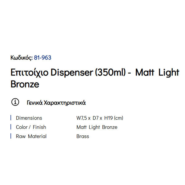 Pam Matt Light Bronze 81-963 Ντισπένσερ