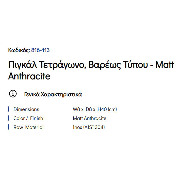 Pam Matt Anthracite 816-113 Πιγκάλ Μπάνιου