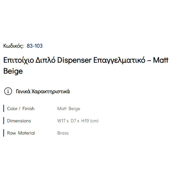 Pam Matt Beige 83-103 Ντισπένσερ Διπλό