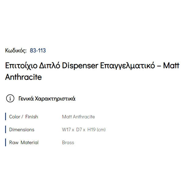 Pam Matt Anthracite 83-113 Ντισπένσερ Διπλό