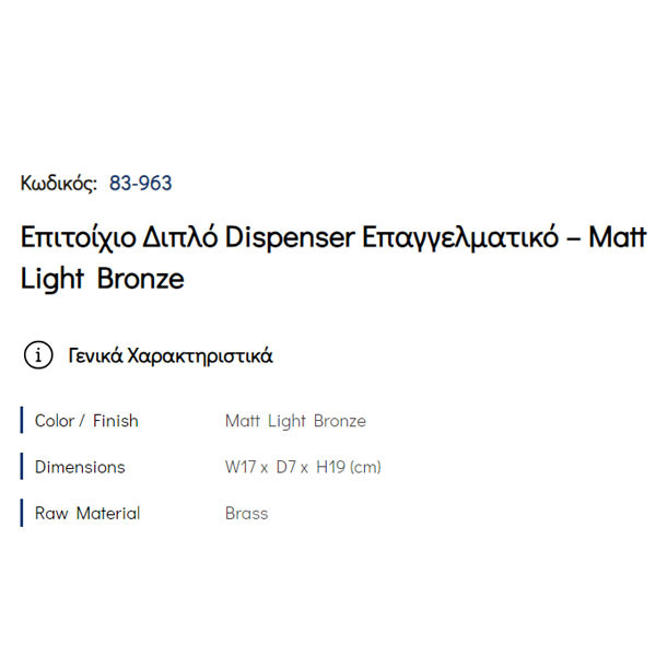 Pam Matt Light Bronze 83-963 Ντισπένσερ Διπλό