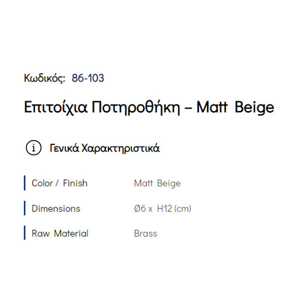 Pam Matt Beige 86-103 Ποτηροθήκη