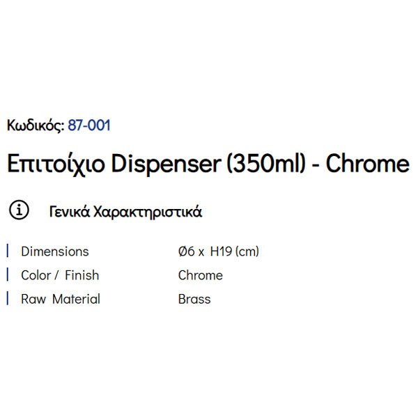 Pam Chrome 87-001 Ντισπένσερ