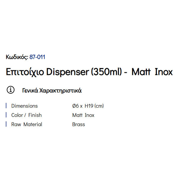 Pam Matt Inox 87-011 Ντισπένσερ