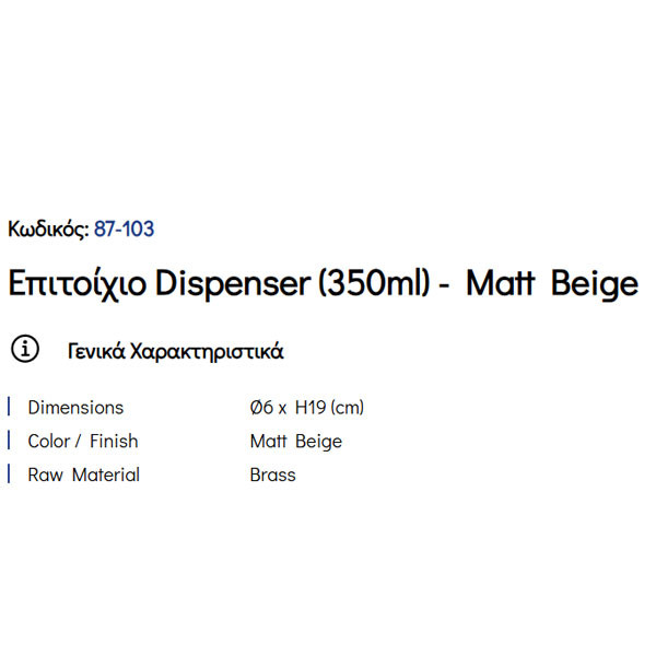 Pam Matt Beige 87-103 Ντισπένσερ