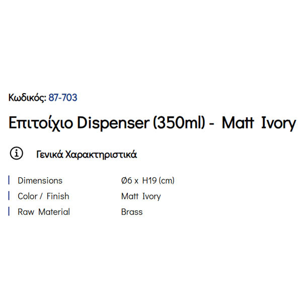 Pam Matt Ivory 87-703 Ντισπένσερ