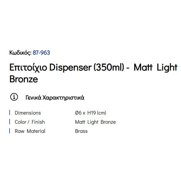 Pam Matt Light Bronze 87-963 Ντισπένσερ