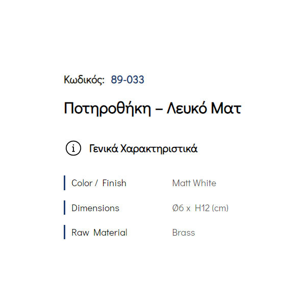 Pam Matt White 89-033 Ποτηροθήκη Επικαθήμενη