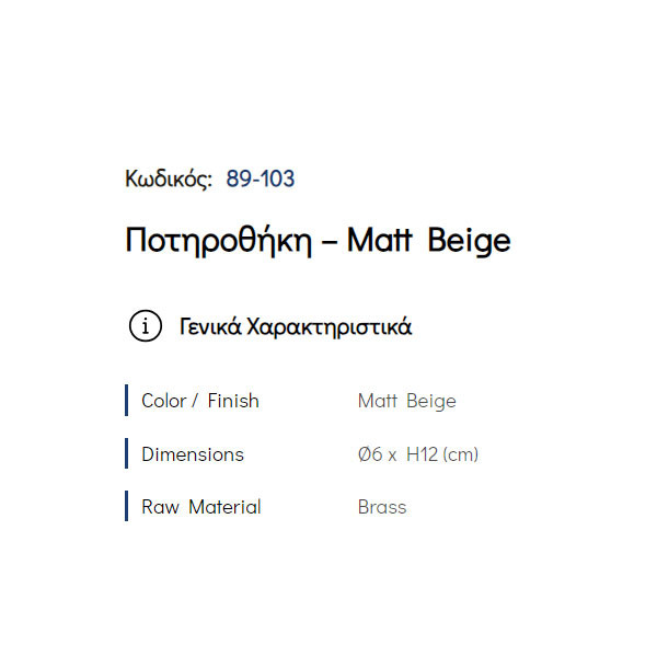 Pam Matt Beige 89-103 Ποτηροθήκη Επικαθήμενη