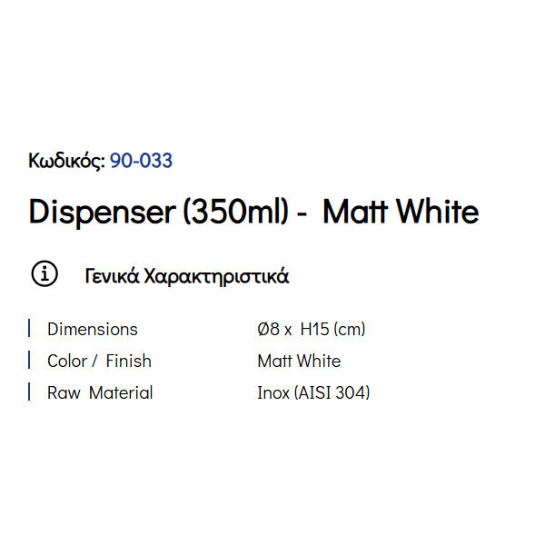 Pam Matt White 90-033 Ντισπένσερ Επικαθήμενο