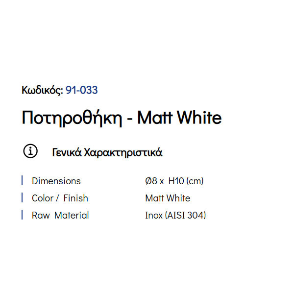 Pam Matt White 91-033 Ποτηροθήκη Επικαθήμενη