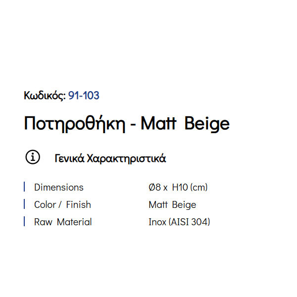 Pam Matt Beige 91-103 Ποτηροθήκη Επικαθήμενη