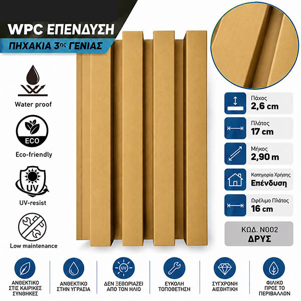 WPC Επένδυση Πηχάκια 3ης Γενιάς Δρυς Ν002