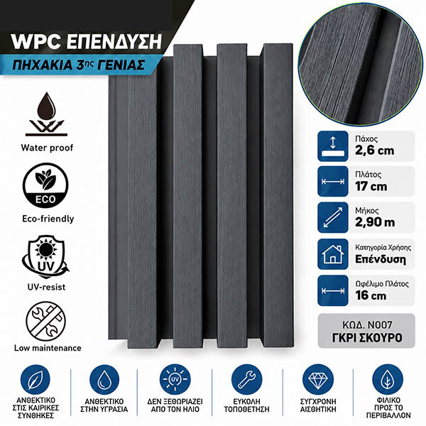 WPC Επένδυση Πηχάκια 3ης Γενιάς Γκρι Σκούρο Ν007