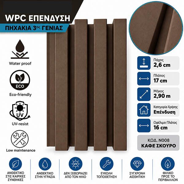 WPC Επένδυση Πηχάκια 3ης Γενιάς Καφέ Σκούρο Ν008