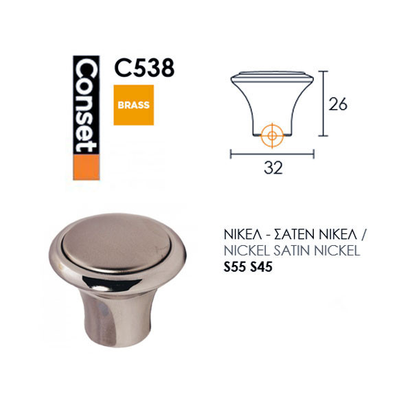 Conset C538 Πομολάκι Νίκελ / Σατέν Νίκελ