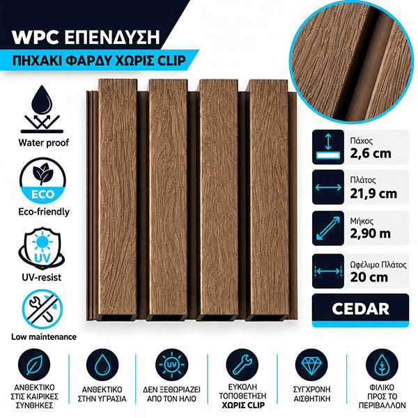 WPC Επένδυση Πηχάκι Φαρδύ Cedar