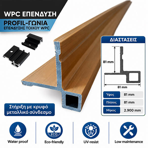 WPC Μεταλλικά Προφίλ Γωνίας