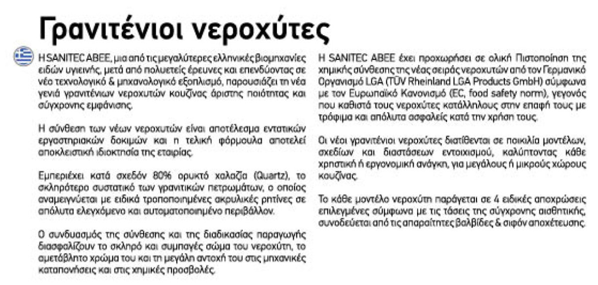 Sanitec Ultra 817 Sienna Νεροχύτης Γρανίτης Ένθετος