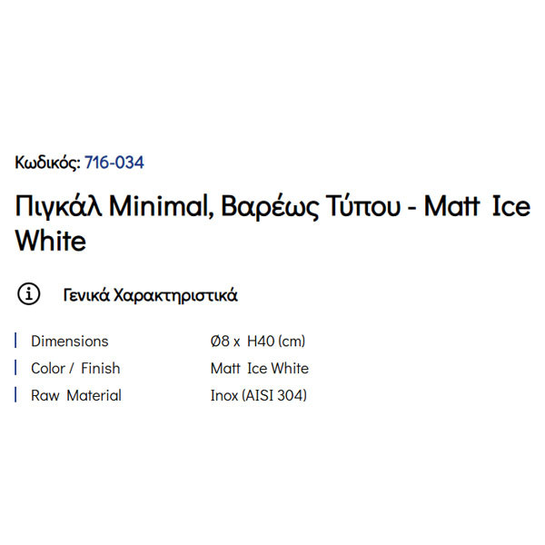 Pam Matt Ice White 716-034 Πιγκάλ Μπάνιου
