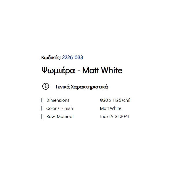 Pam Matt White 2226-033 Ψωμιέρα Κουζίνας