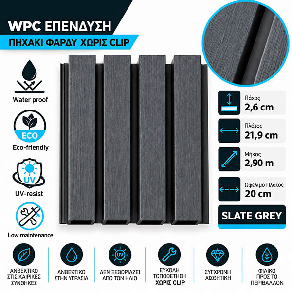 WPC Επένδυση Πηχάκι Φαρδύ Slate Grey