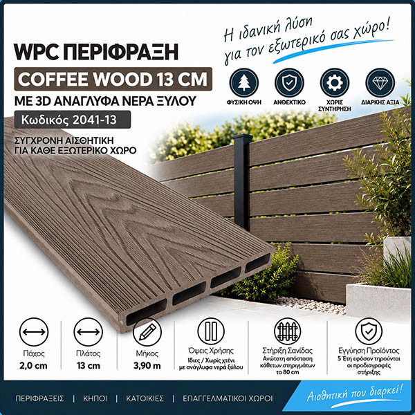 WPC DECK Σανίδα Περίφραξης Coffee 2041-13