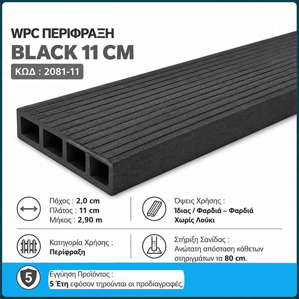 WPC DECK Σανίδα Περίφραξης Black 2081-11