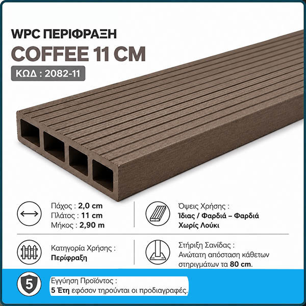 WPC DECK Σανίδα Περίφραξης Cofee 2082-11