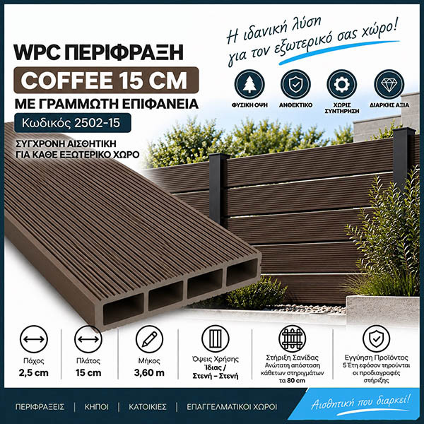 WPC DECK Σανίδα Περίφραξης Coffee 2502-15