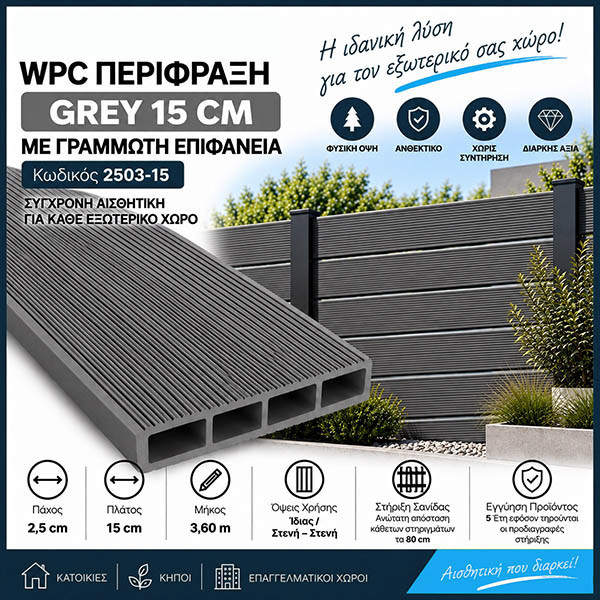 WPC DECK Σανίδα Περίφραξης Grey 2503-15
