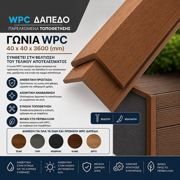WPC DECK Συνθετική Γωνία