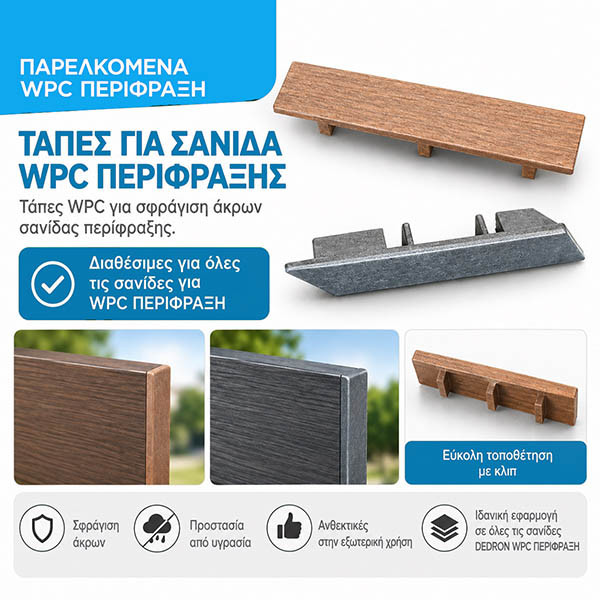 WPC DECK Τάπα Συνθετική Περίφραξης