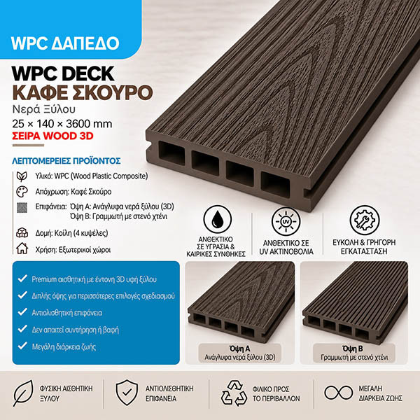 WPC DECK Σανίδα Δαπέδου Καφέ Σκούρο Wood 119