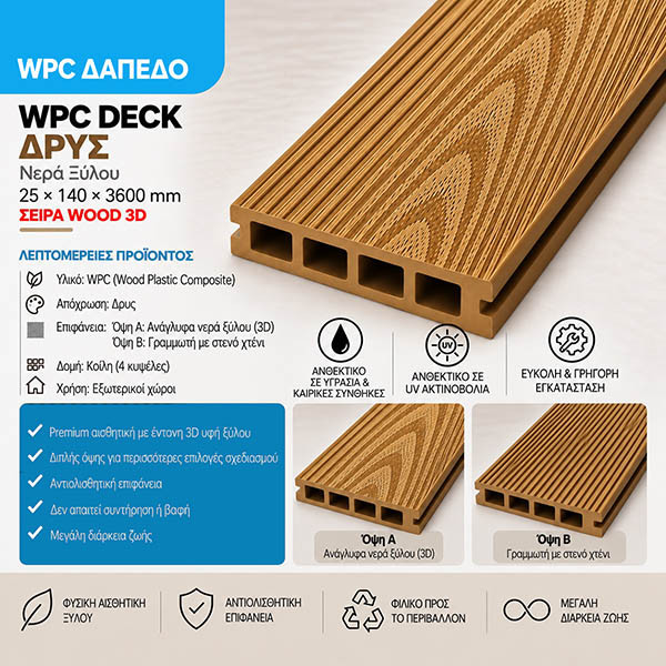 WPC DECK Σανίδα Δαπέδου Δρυς Wood 01