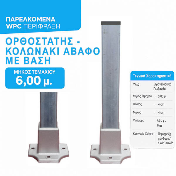 WPC Ορθοστάτης Περίφραξης Γαλβανιζέ Άβαφος