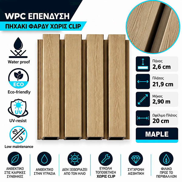 WPC Επένδυση Πηχάκι Φαρδύ Maple